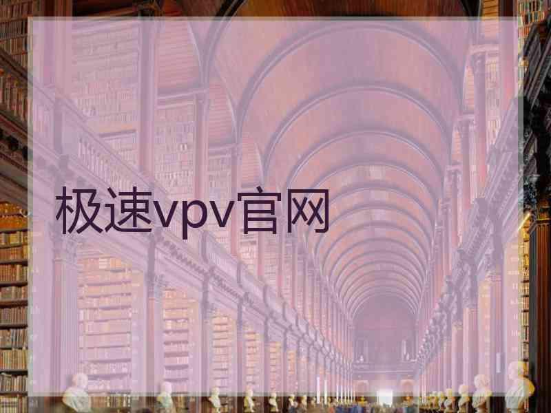 极速vpv官网