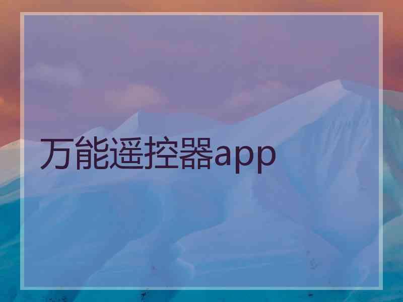 万能遥控器app