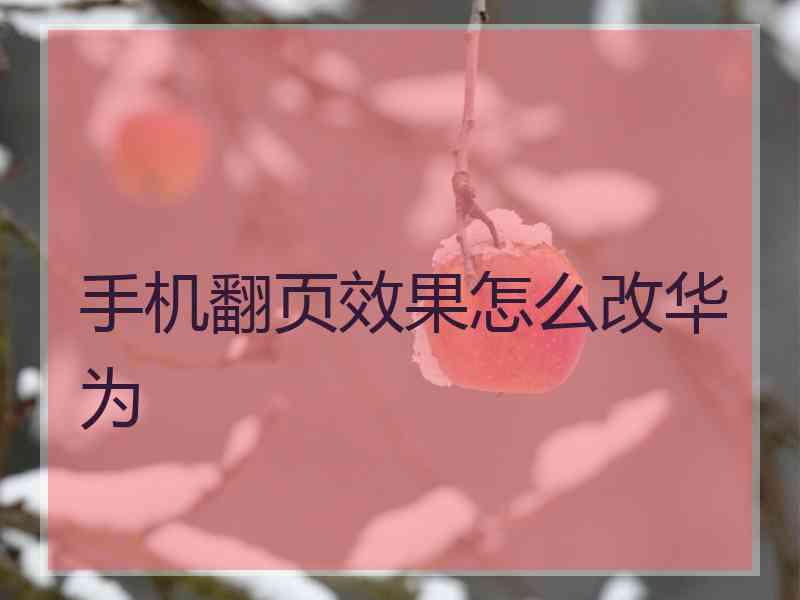 手机翻页效果怎么改华为