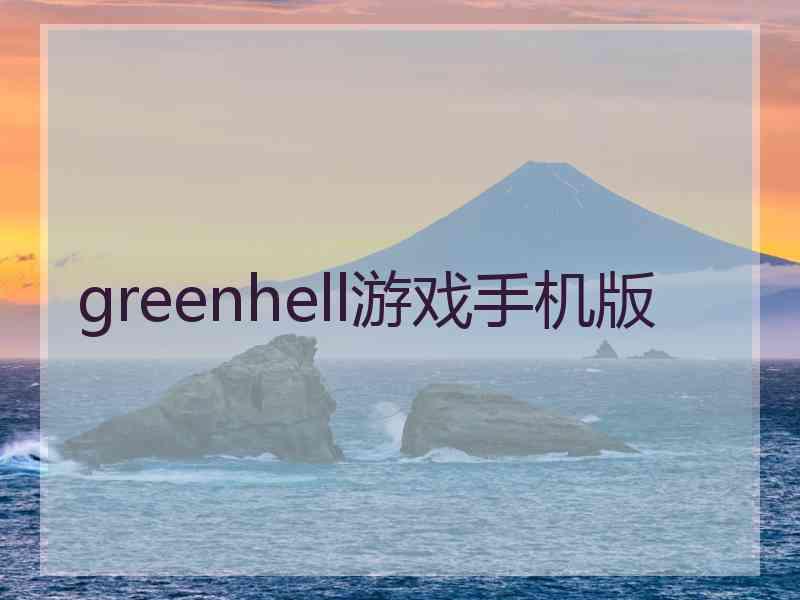 greenhell游戏手机版