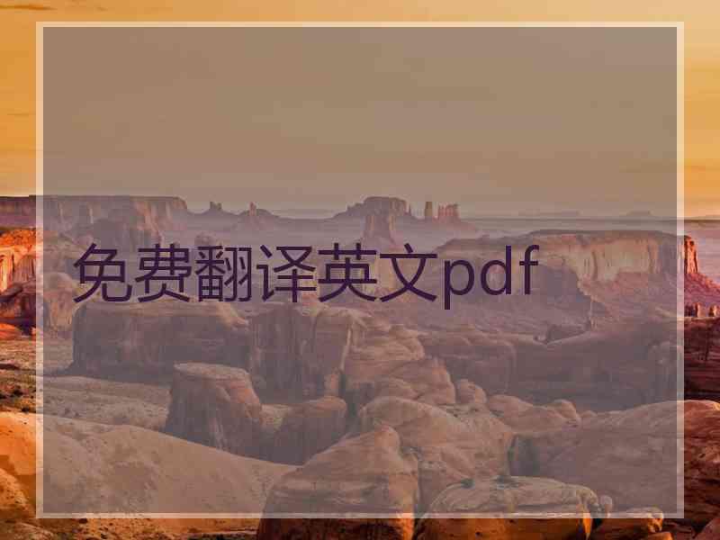 免费翻译英文pdf