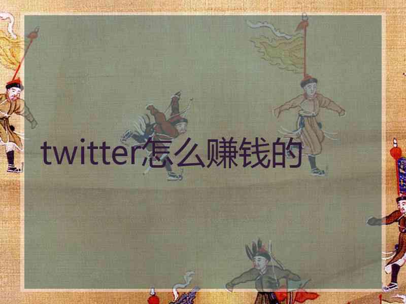 twitter怎么赚钱的