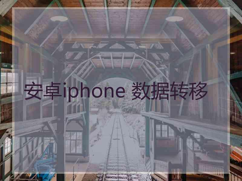 安卓iphone 数据转移