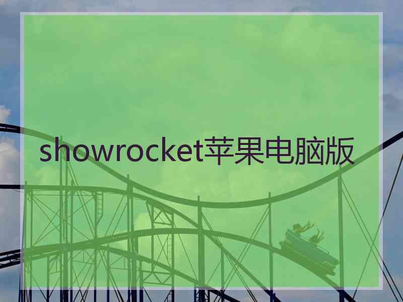 showrocket苹果电脑版