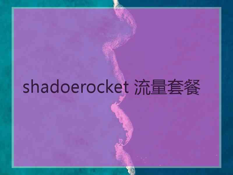 shadoerocket 流量套餐