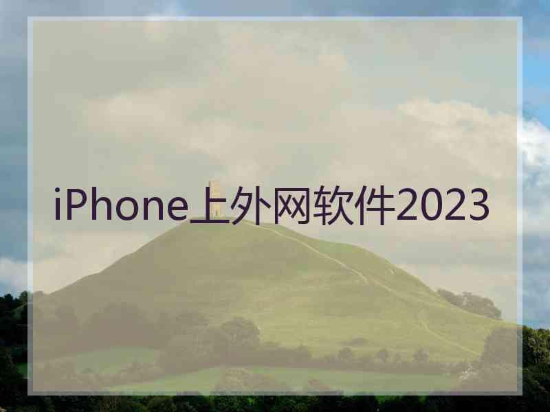 iPhone上外网软件2023