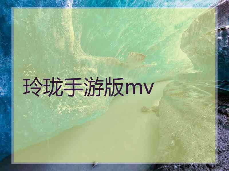 玲珑手游版mv