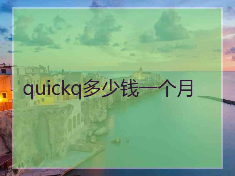 quickq多少钱一个月