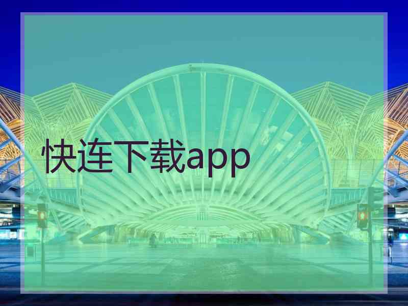 快连下载app