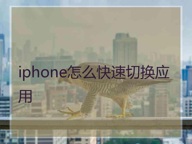 iphone怎么快速切换应用