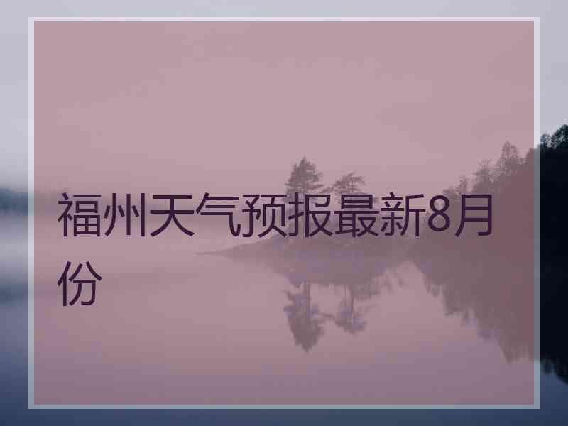 福州天气预报最新8月份