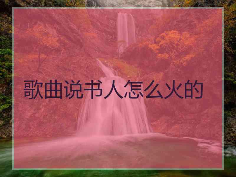 歌曲说书人怎么火的