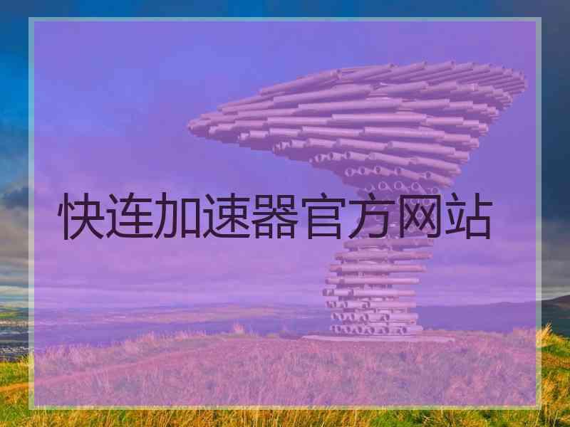 快连加速器官方网站