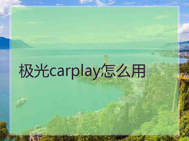 极光carplay怎么用