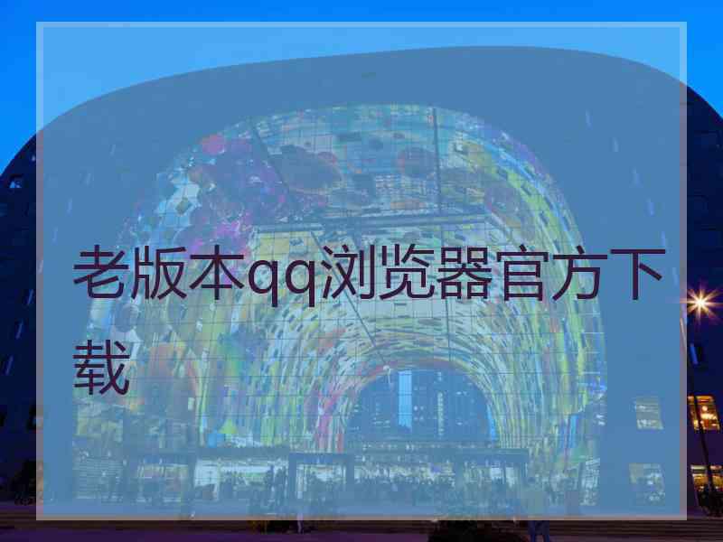 老版本qq浏览器官方下载