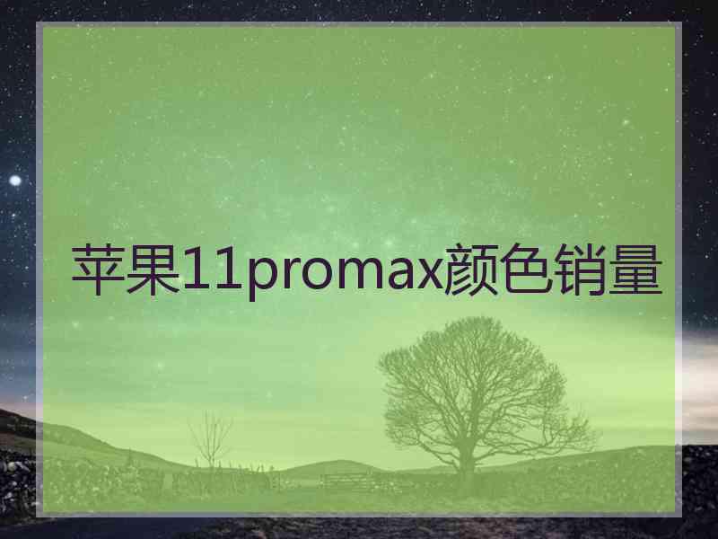 苹果11promax颜色销量