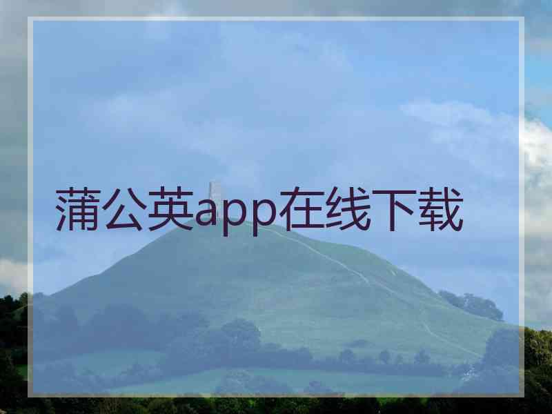 蒲公英app在线下载