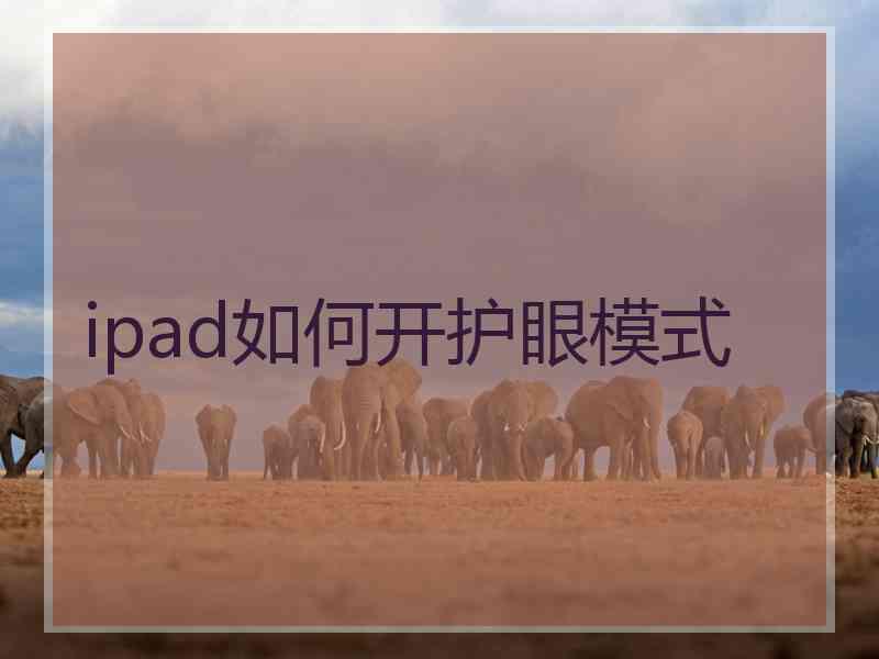 ipad如何开护眼模式