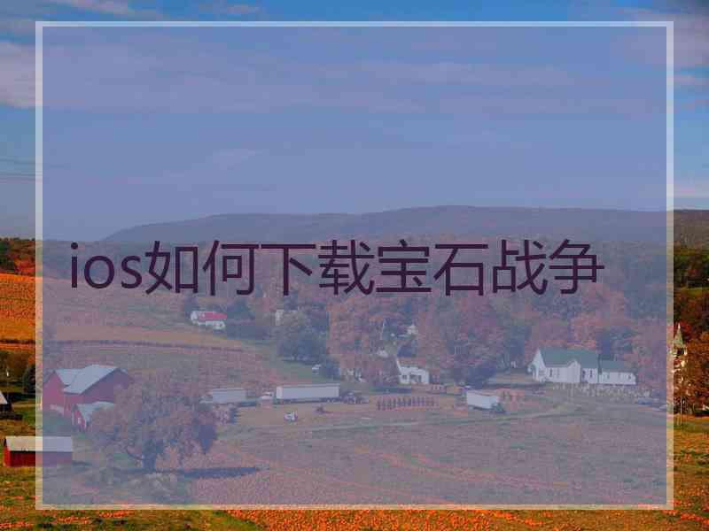 ios如何下载宝石战争