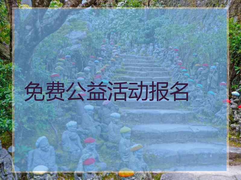 免费公益活动报名