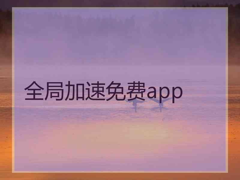 全局加速免费app