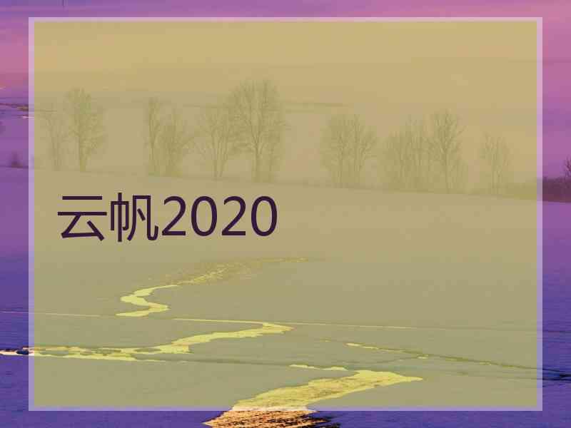 云帆2020