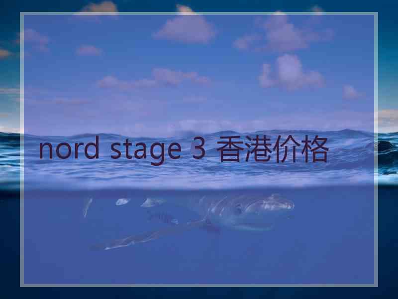 nord stage 3 香港价格