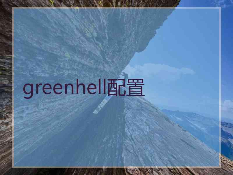 greenhell配置