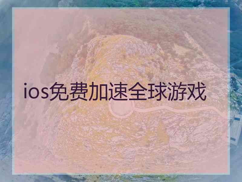 ios免费加速全球游戏