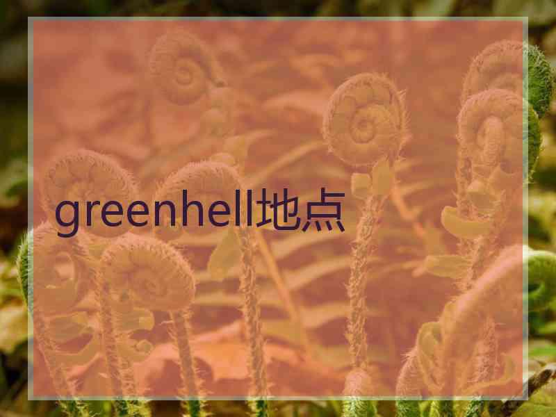 greenhell地点