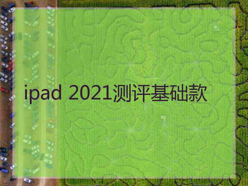 ipad 2021测评基础款