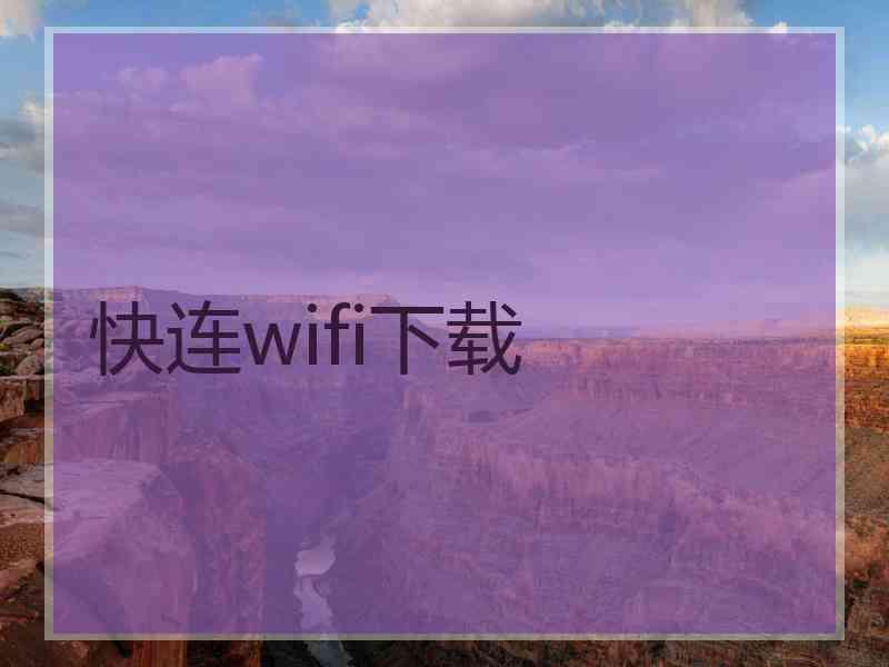 快连wifi下载