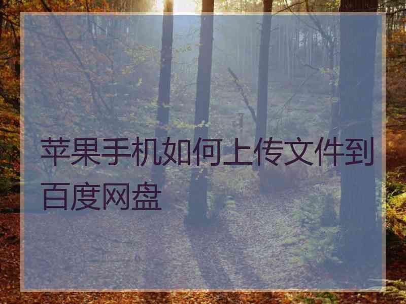 苹果手机如何上传文件到百度网盘