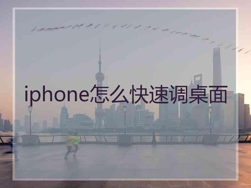 iphone怎么快速调桌面