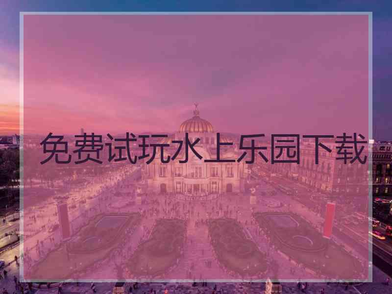 免费试玩水上乐园下载