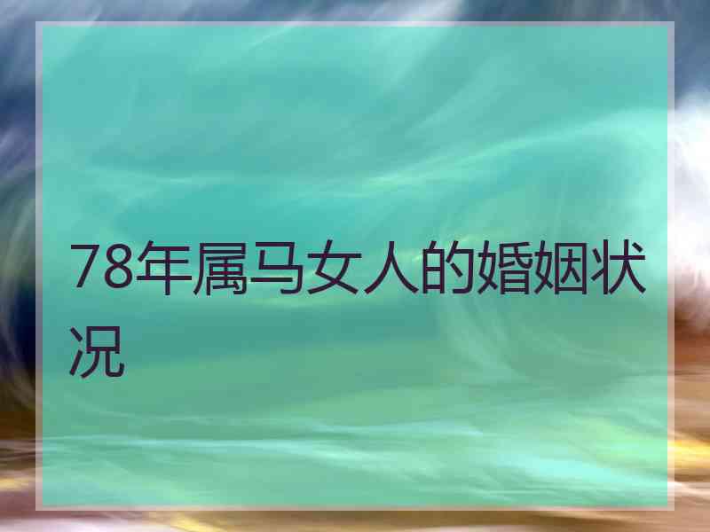 78年属马女人的婚姻状况