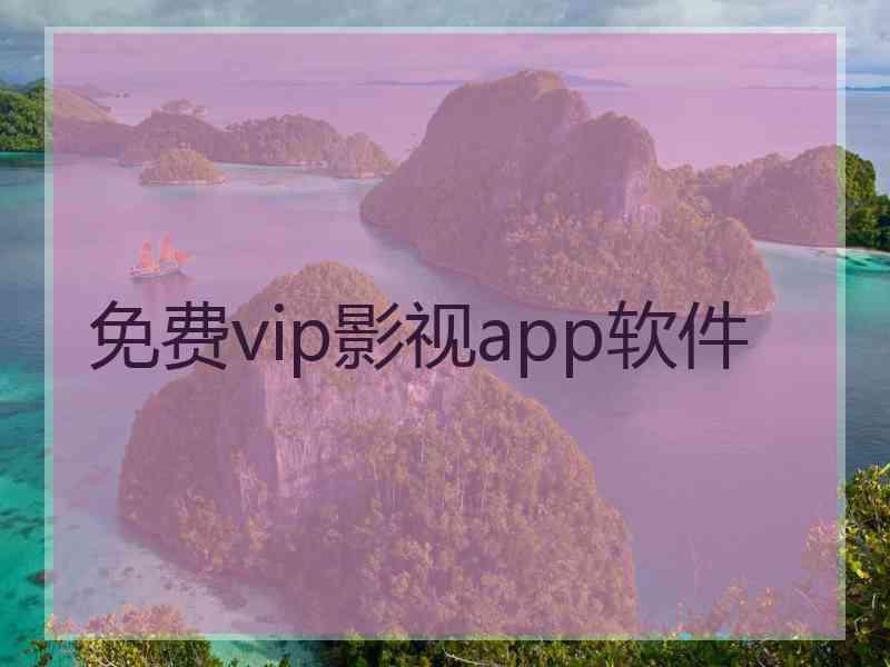 免费vip影视app软件