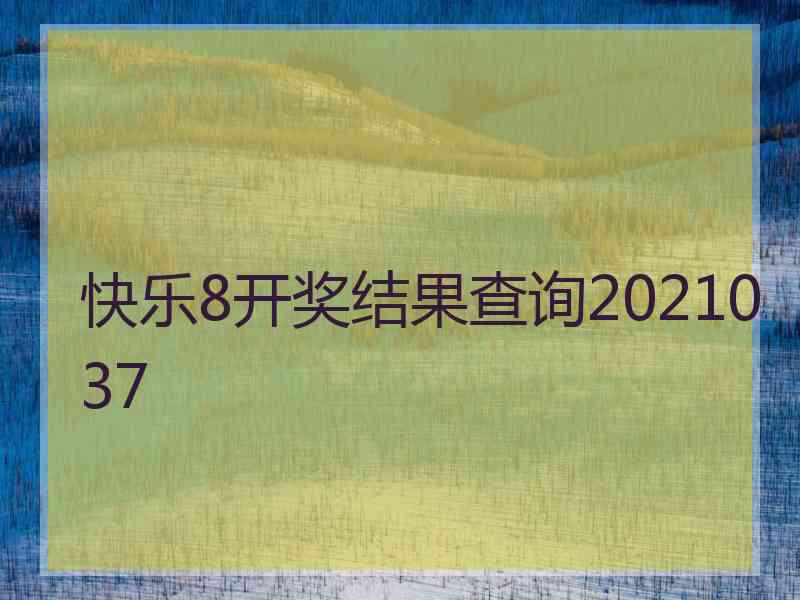 快乐8开奖结果查询2021037