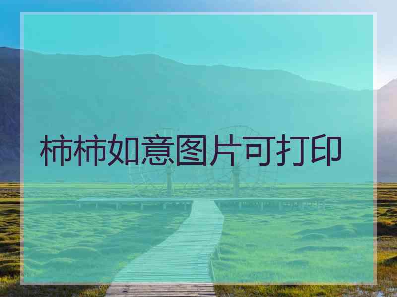 柿柿如意图片可打印