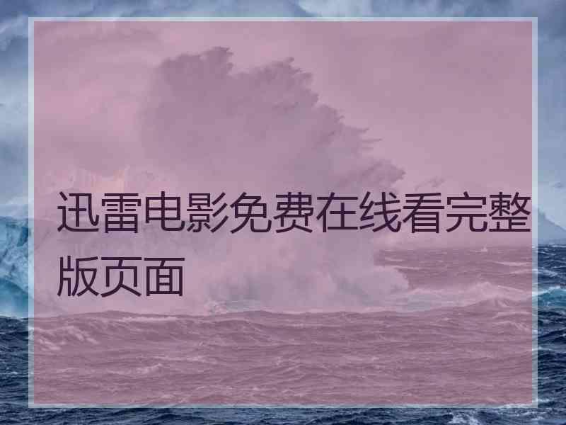 迅雷电影免费在线看完整版页面