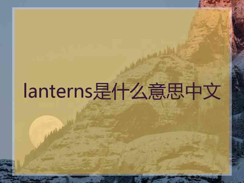 lanterns是什么意思中文