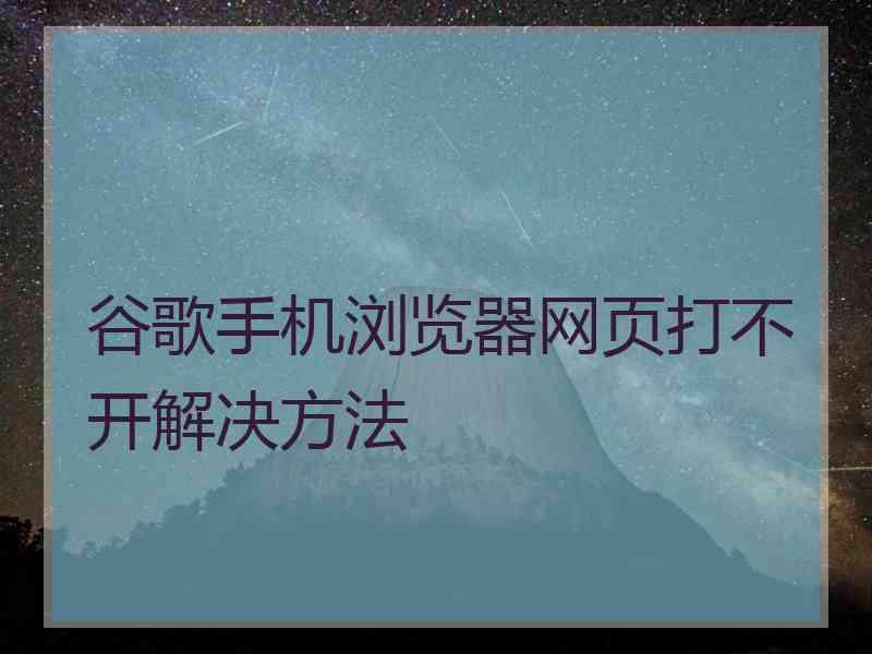 谷歌手机浏览器网页打不开解决方法