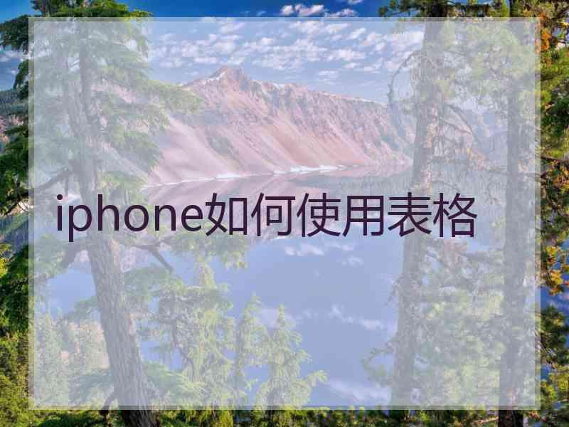 iphone如何使用表格