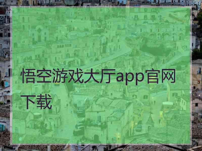 悟空游戏大厅app官网下载