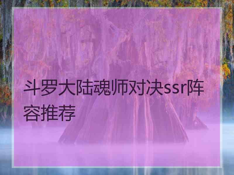 斗罗大陆魂师对决ssr阵容推荐