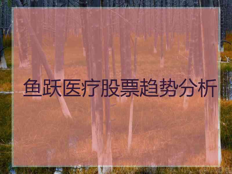 鱼跃医疗股票趋势分析