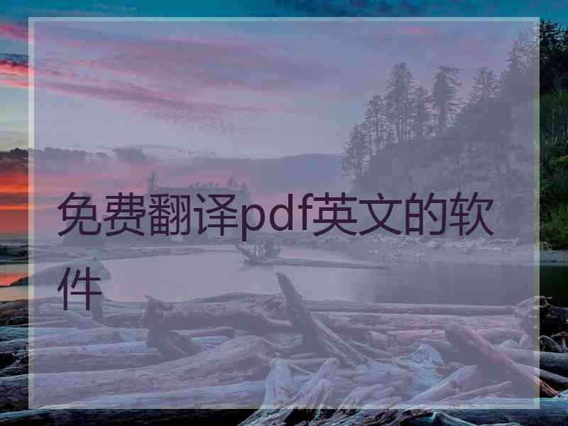 免费翻译pdf英文的软件