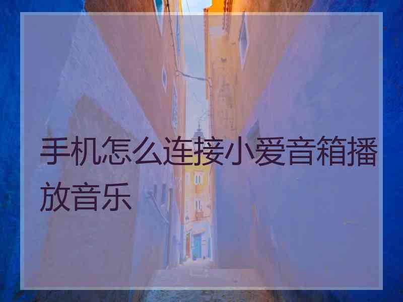 手机怎么连接小爱音箱播放音乐