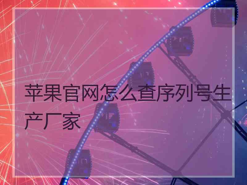 苹果官网怎么查序列号生产厂家