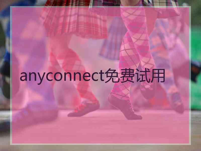 anyconnect免费试用